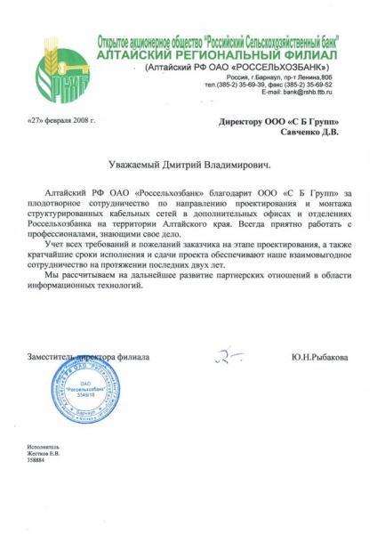 Благодарственное письмо Россельхозбанк